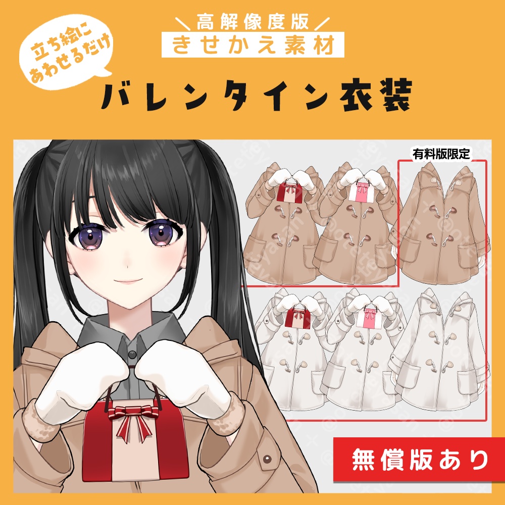 【着せ替え・パーツ分け素材】バレンタイン衣装②【高解像度版】