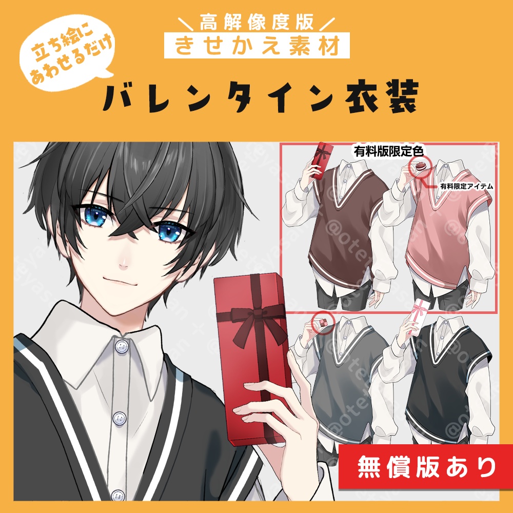 【着せ替え・パーツ分け素材】バレンタイン衣装③【高解像度版】