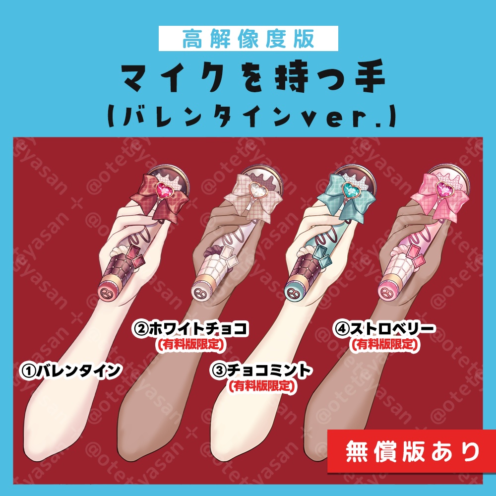 【高解像度版】バレンタインマイクを持つ手(無償版あり)
