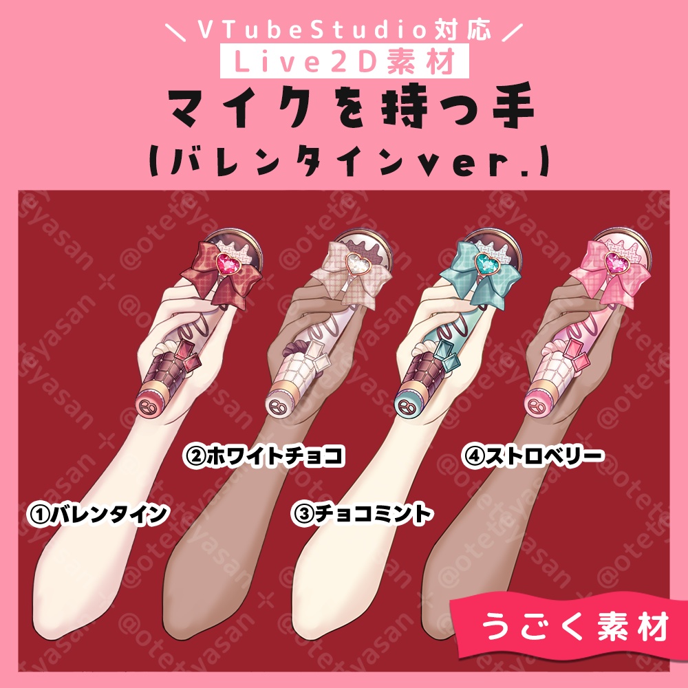【Live2D素材】バレンタインマイクを持つ手【VTubeStudio対応】