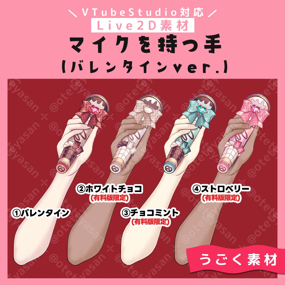 【Live2D素材】バレンタインマイクを持つ手【VTubeStudio対応】