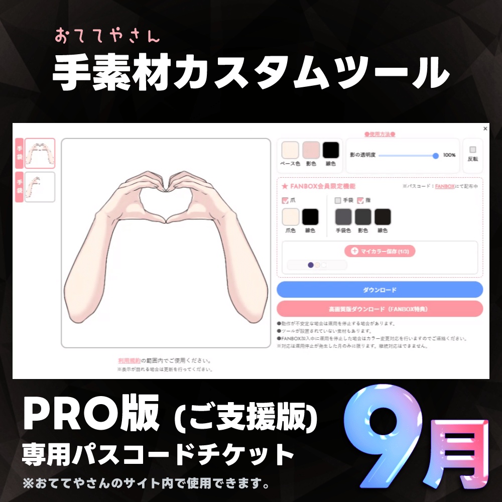 【PRO版(ご支援版)】手素材カスタムツール【2026年9月分】