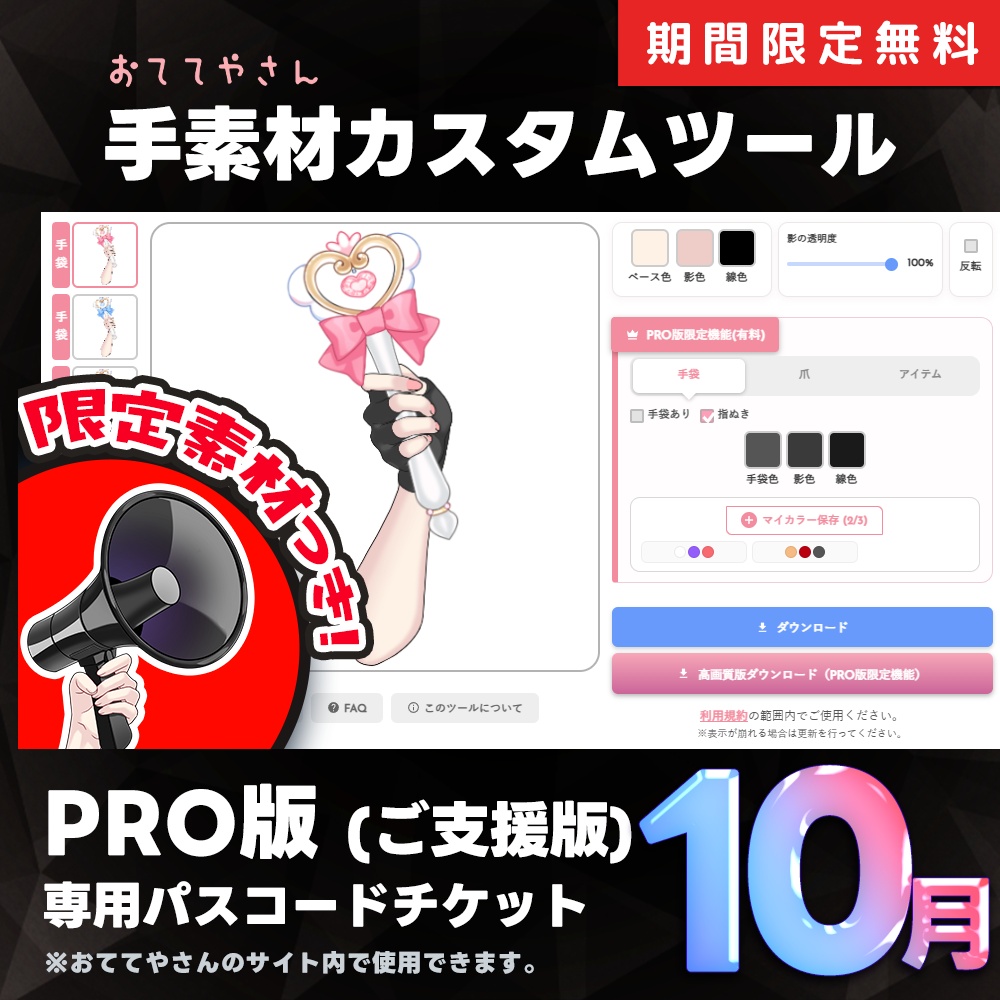 (期間限定無料)【PRO版】手素材カスタムツールパス＋限定高解像度素材【2026年10月分】