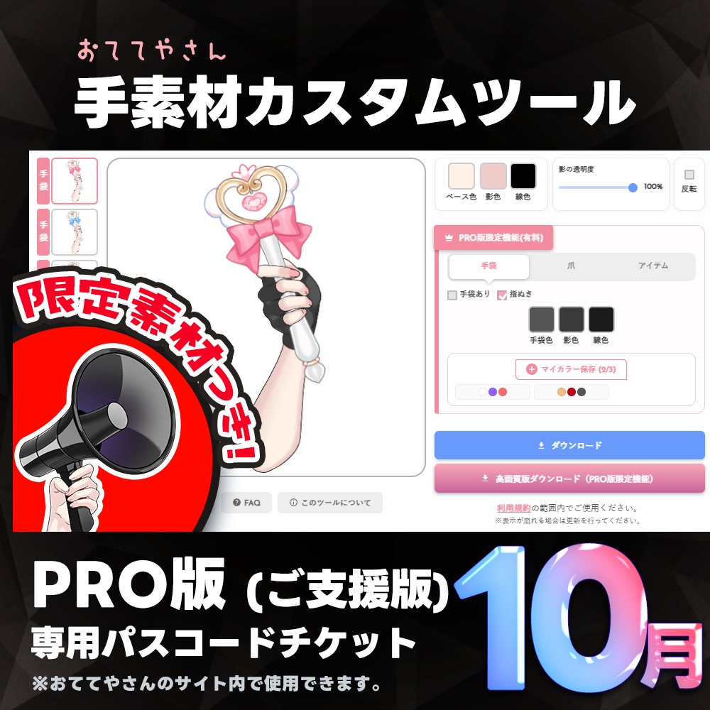 【PRO版】手素材カスタムツールパス＋限定高解像度素材【2026年10月分】