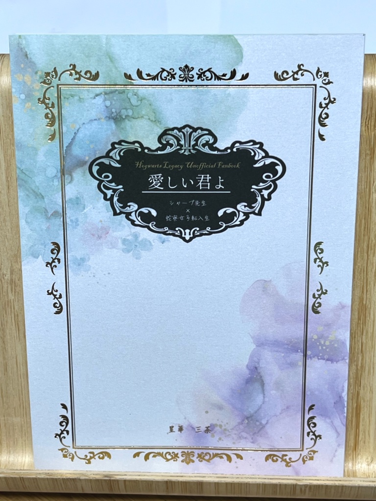 【2冊セット】『Tell me,Dear.About your Wizarding journy.』&『愛しい君よ』