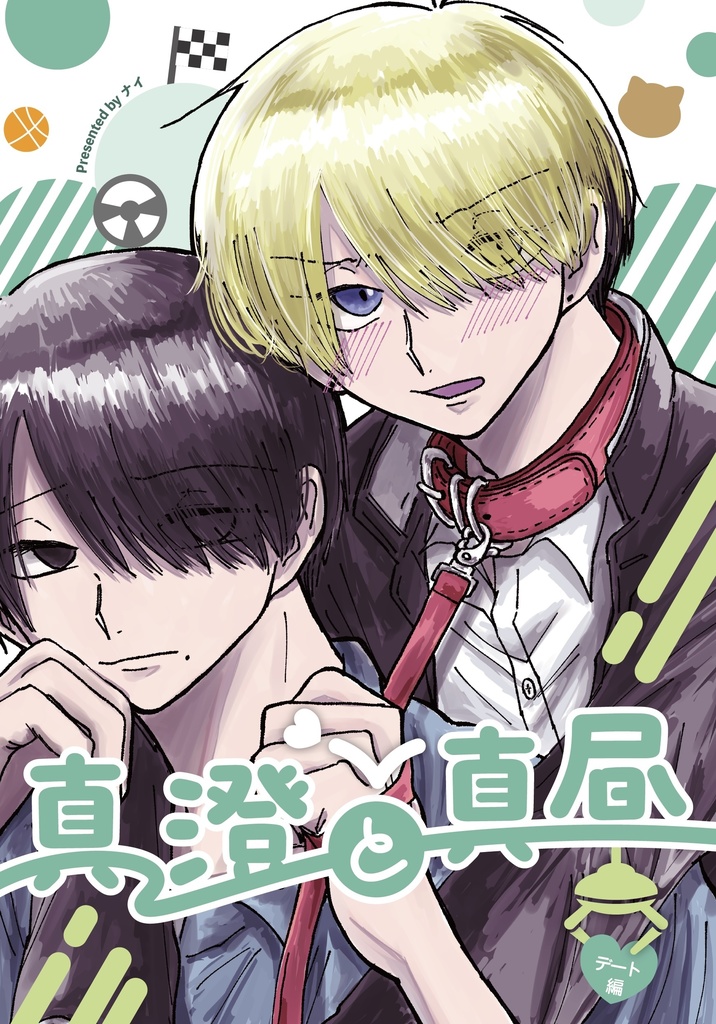 真澄と真昼〜デート編〜