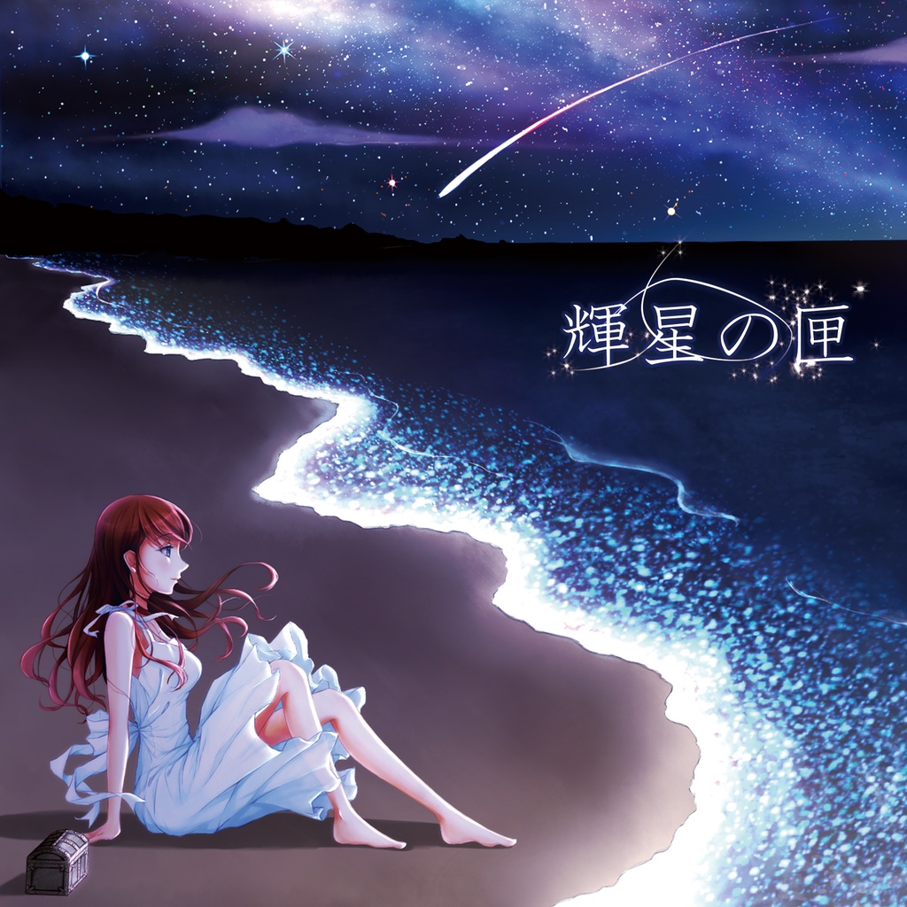 輝星の匣