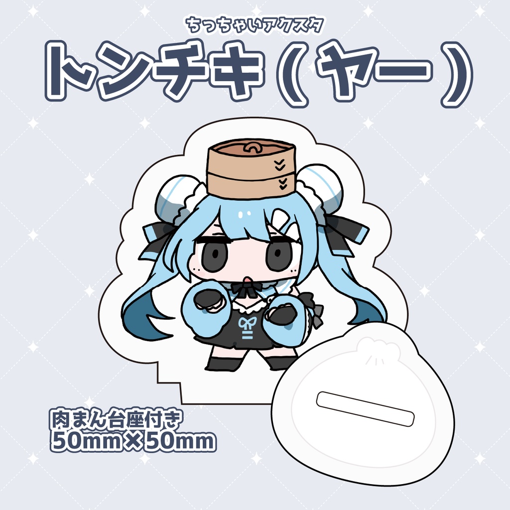 ちっちゃいアクスタシリーズ