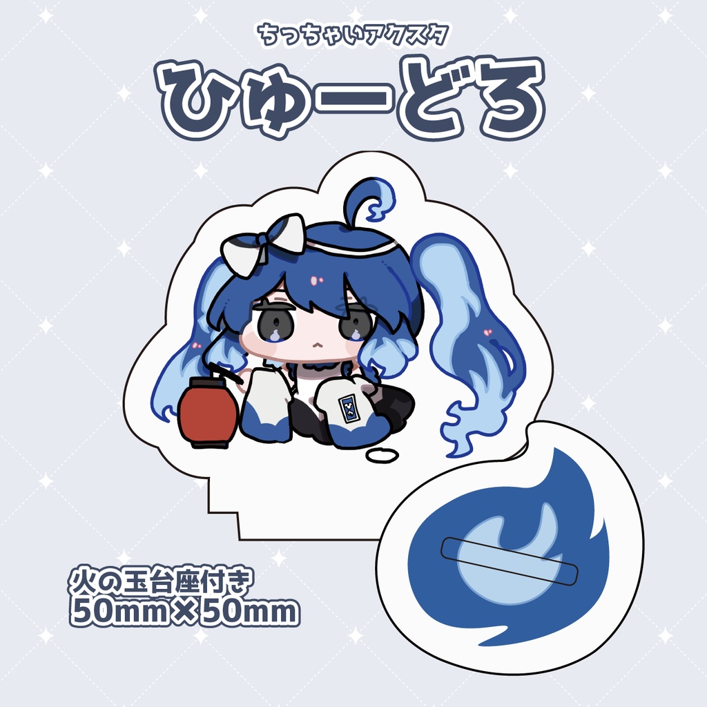 ちっちゃいアクスタシリーズ