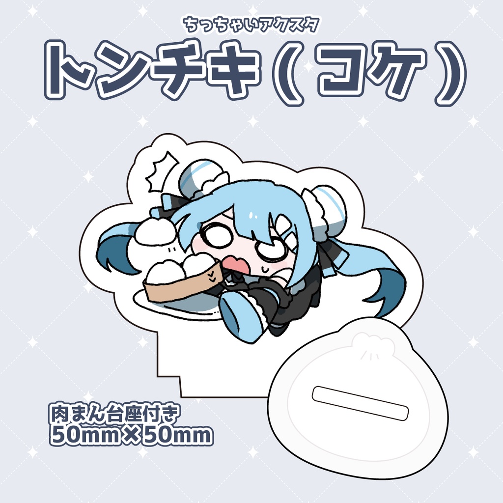 ちっちゃいアクスタシリーズ