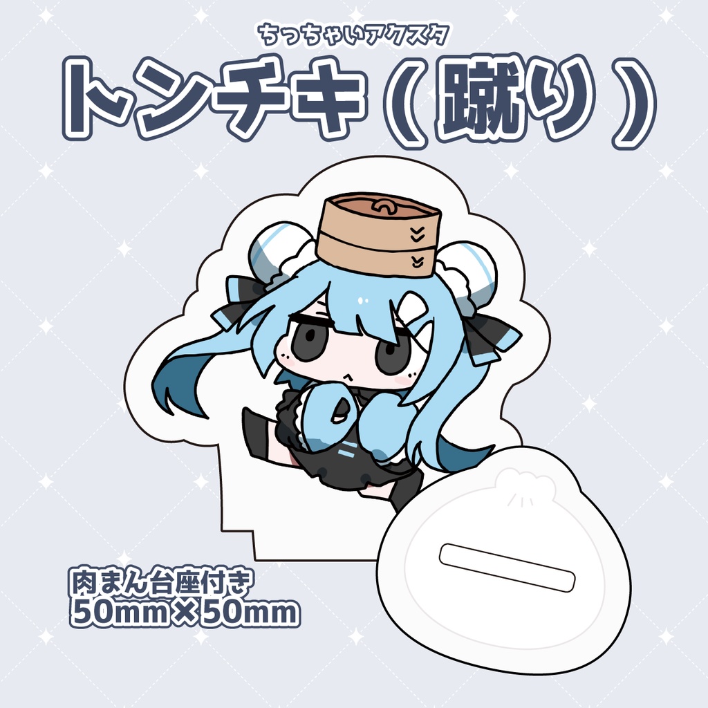 ちっちゃいアクスタシリーズ