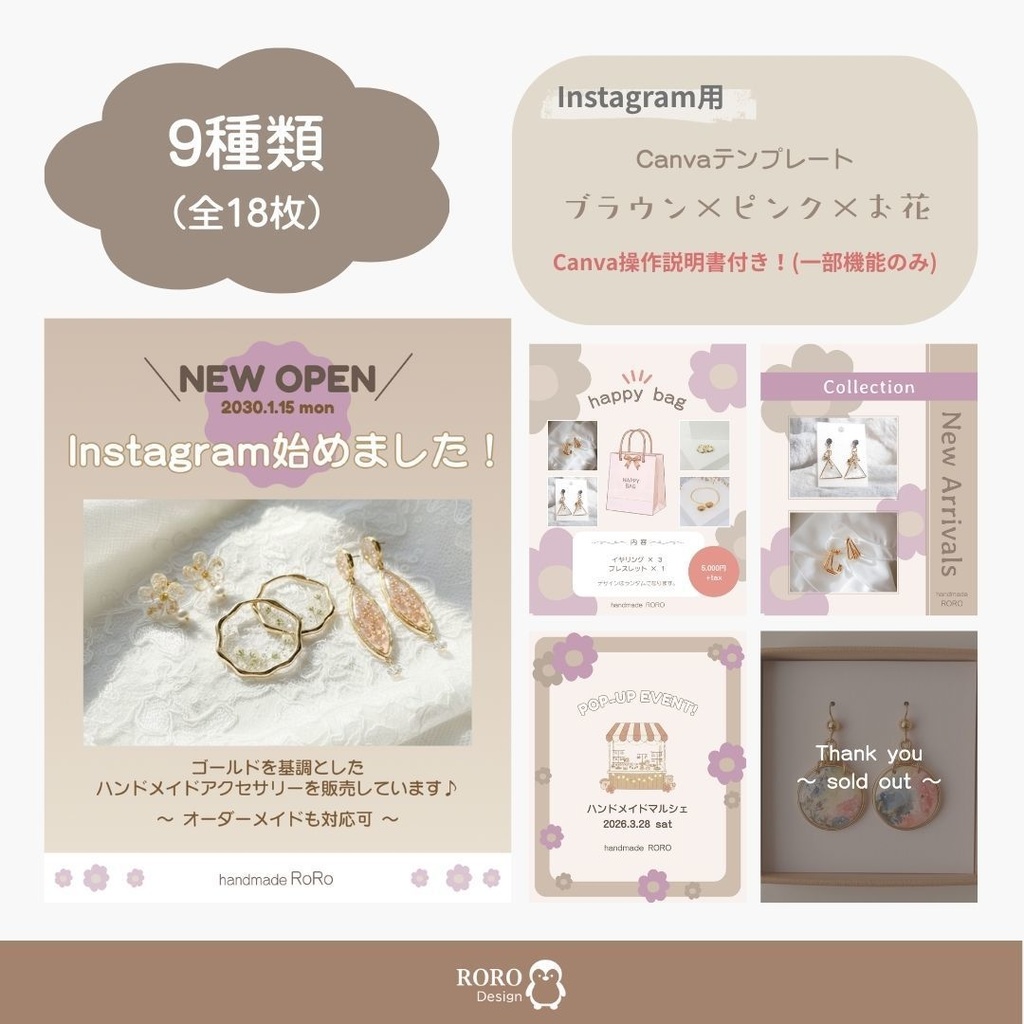【Canvaテンプレート】Instagram投稿用 ハンドメイドパック（18枚） 『ブラウン』×『ピンク』×『お花』