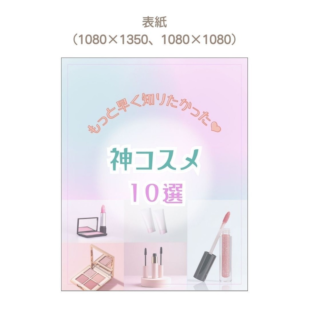 【Canvaテンプレート(Pro素材使用!)】Instagram投稿用 コスメ紹介パック(8枚) 『ピンク』×『ブルー』