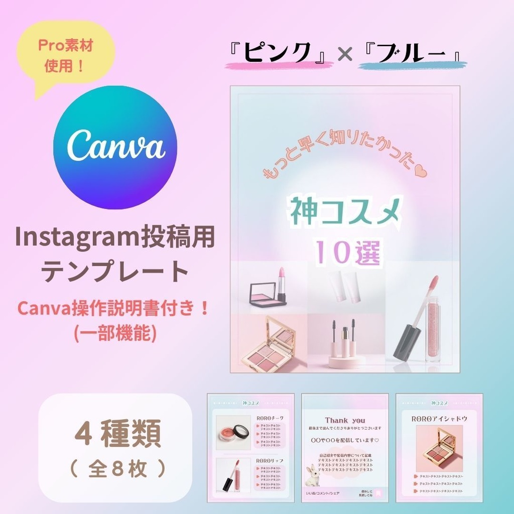 【Canvaテンプレート（Pro素材使用！）】Instagram投稿用 コスメ紹介パック（8枚） 『ピンク』×『ブルー』