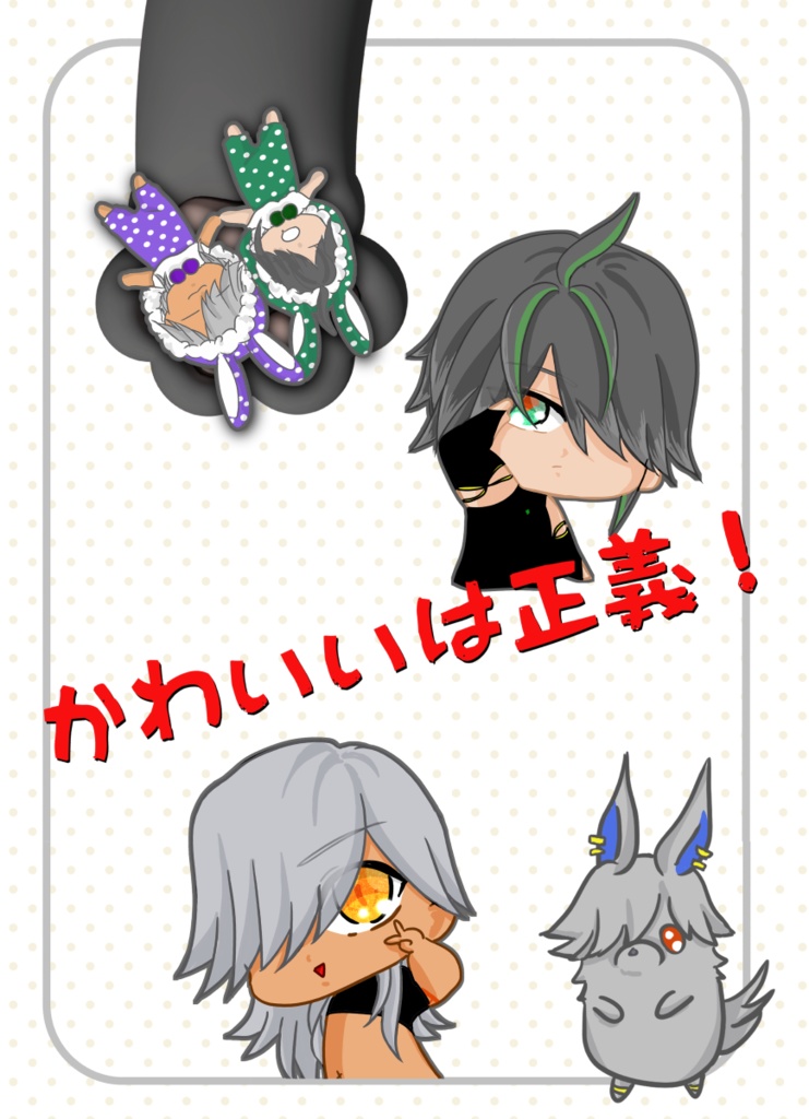 かわいいは正義！