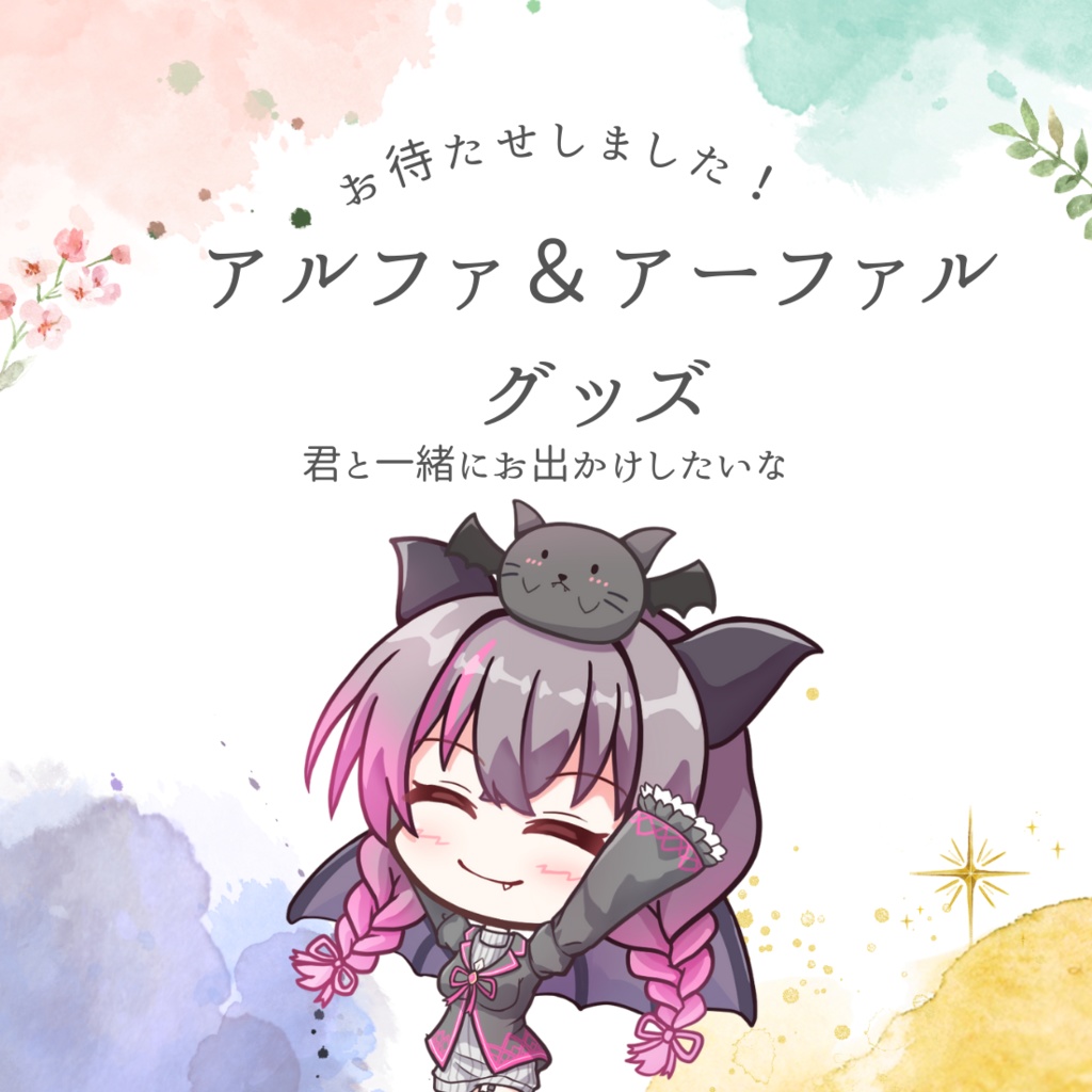 アーファル＆アルファ アクスタ