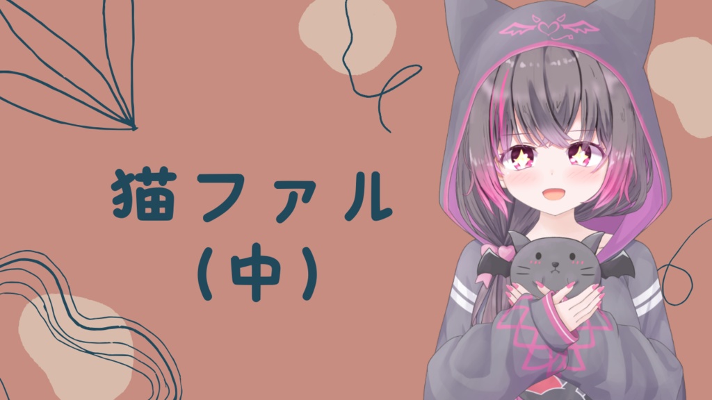 猫ファル（中）