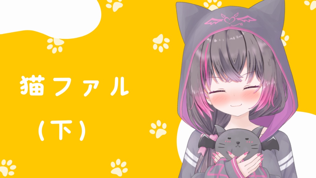 ねこファル（下）