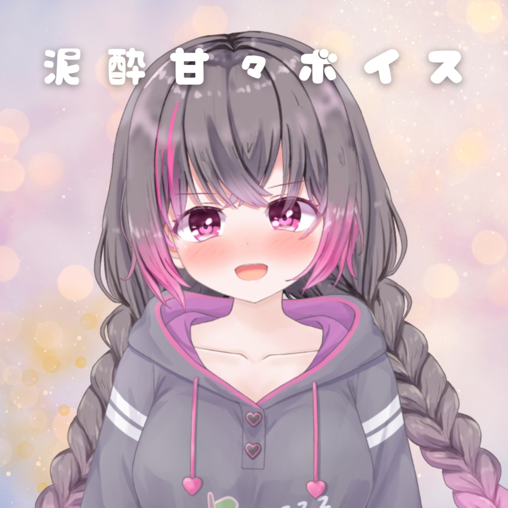 泥酔甘々ボイス