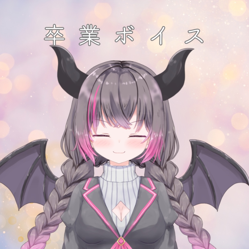 卒業ボイス