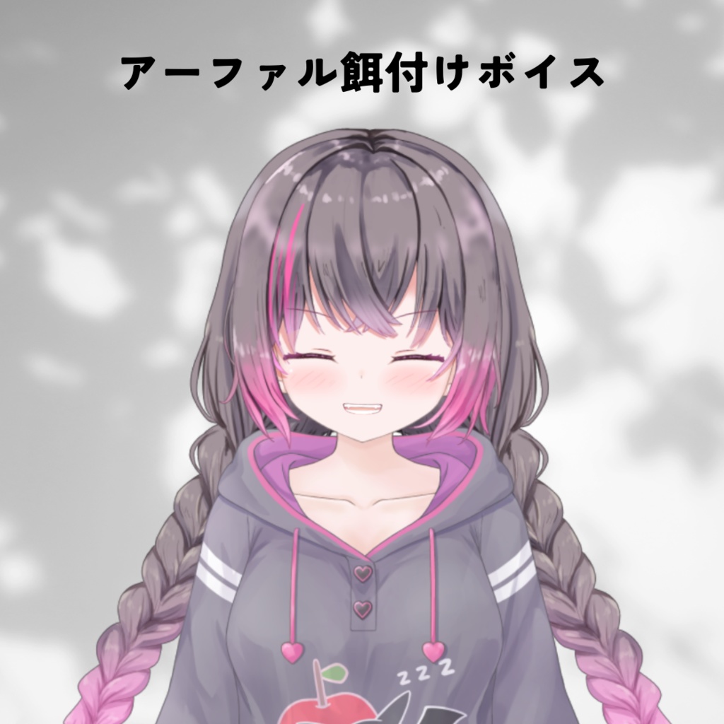 餌付けアーファル