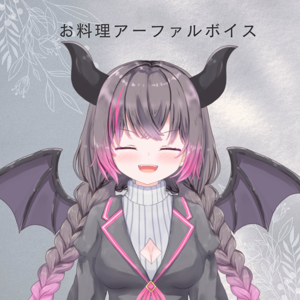 お料理アーファルボイス