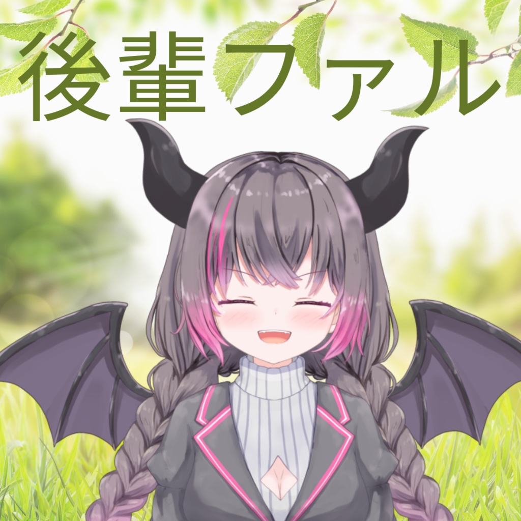 後輩ファル別バージョン