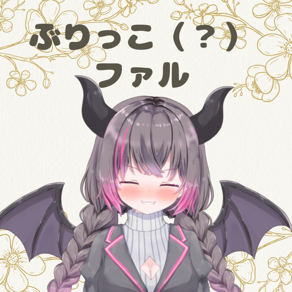ぶりっこ（？）ファル