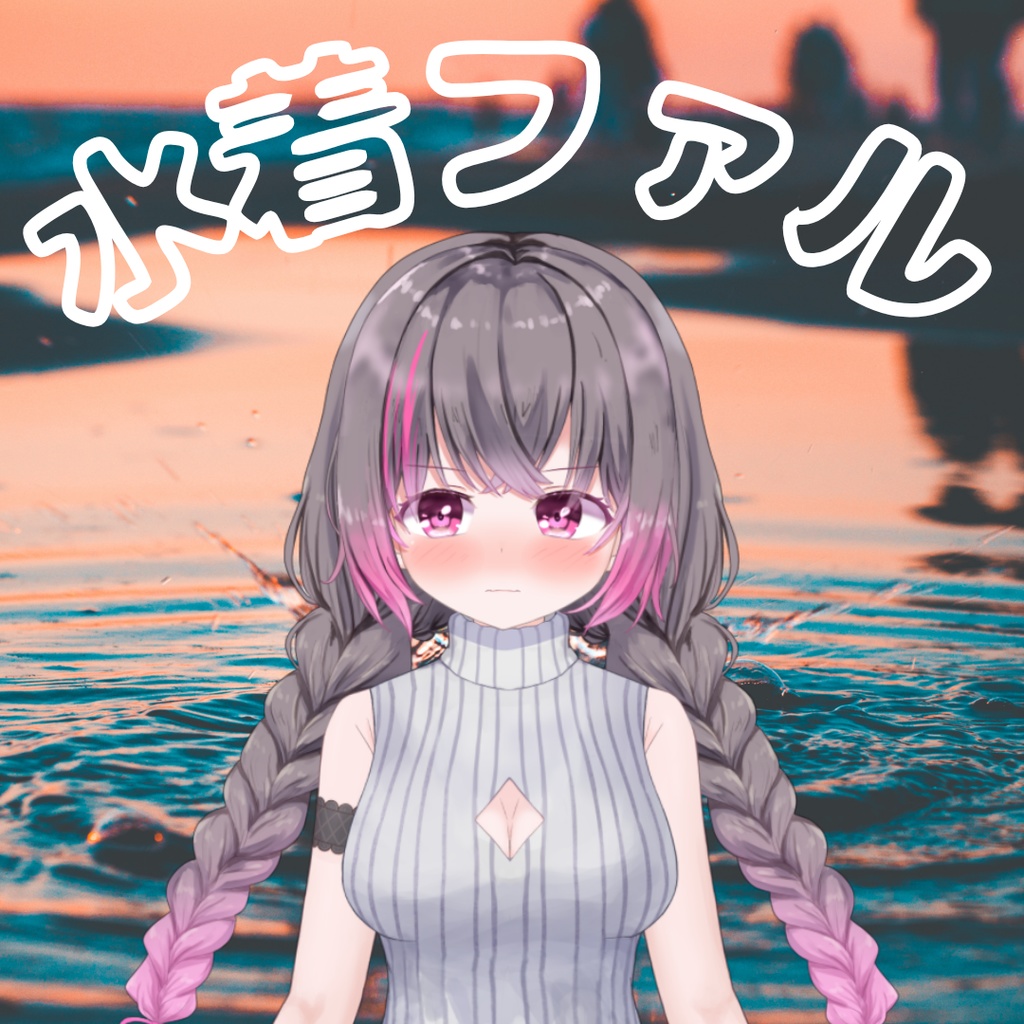 水着ファル？