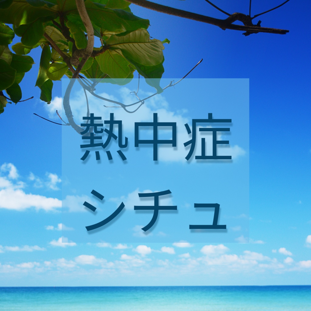熱中症シチュボ