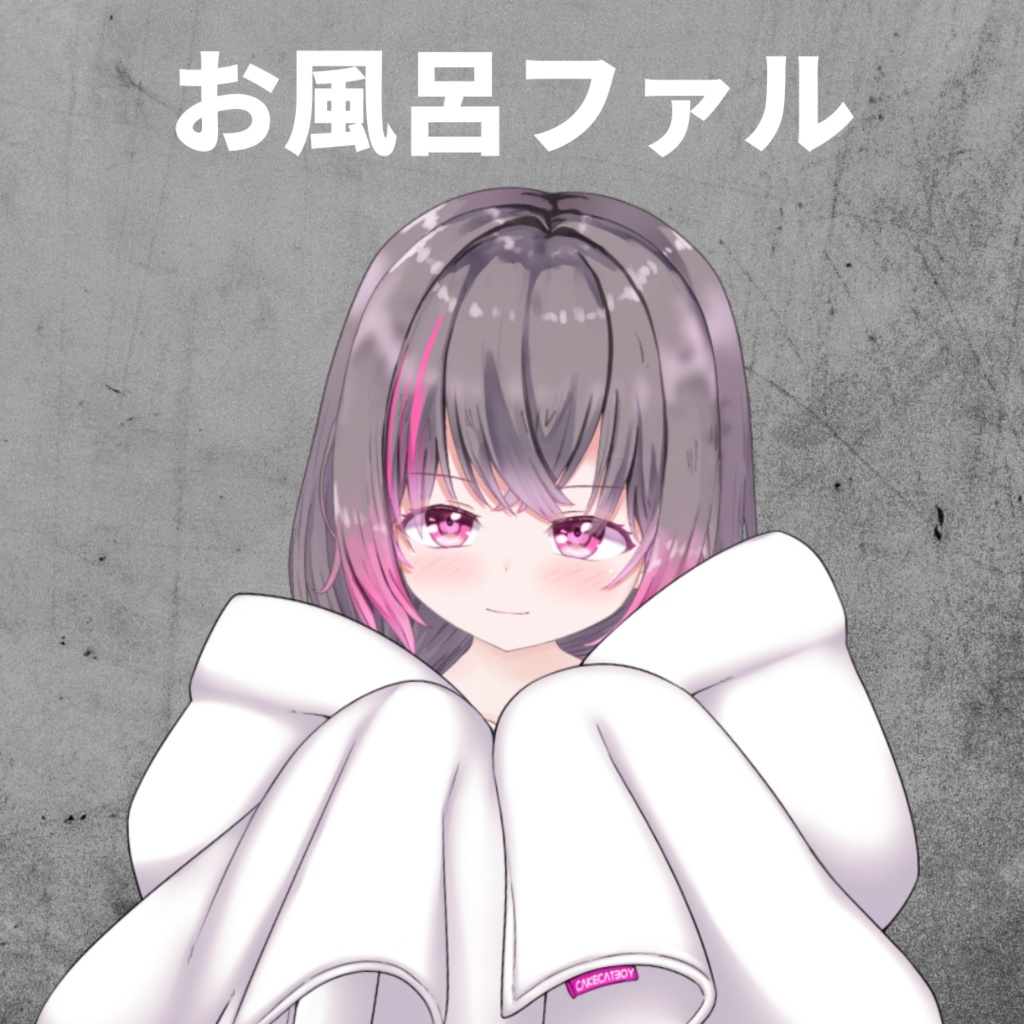 お風呂ファル