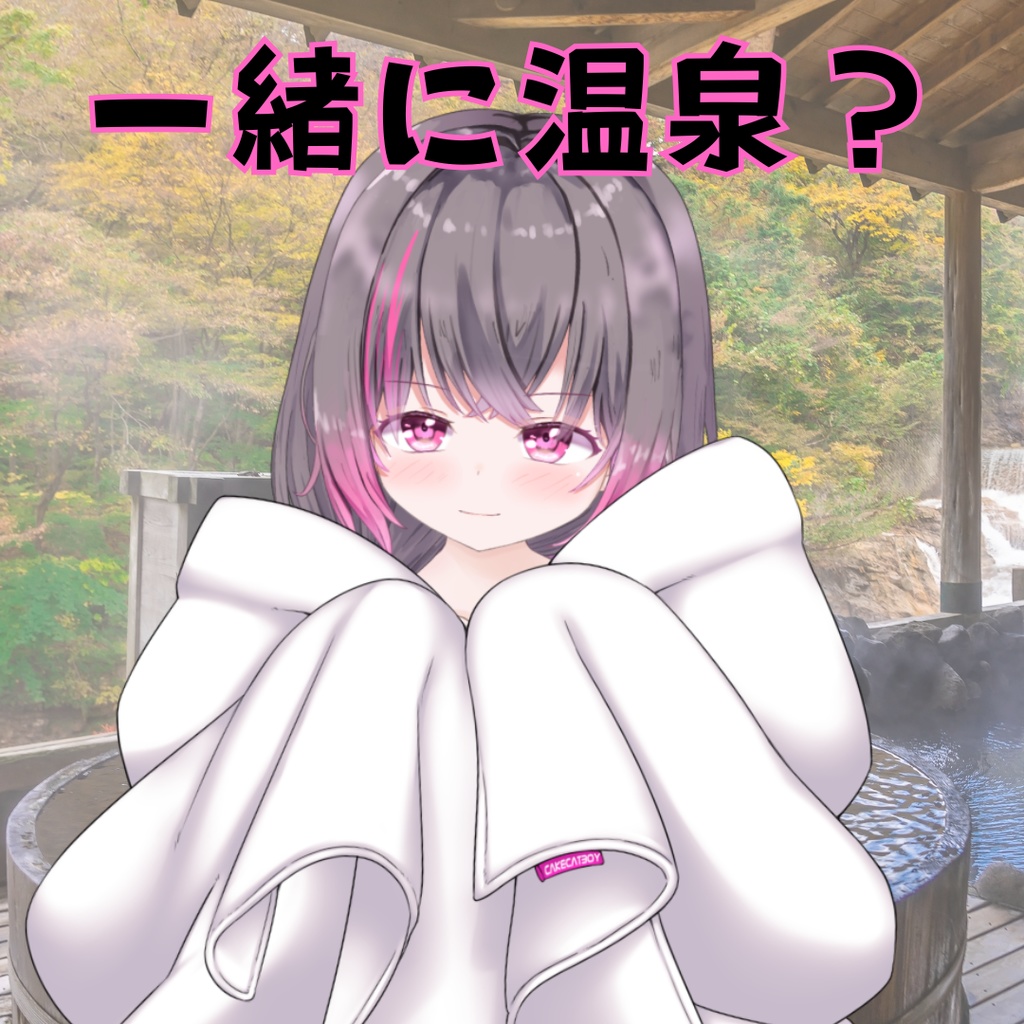 アーファルと一緒に温泉？