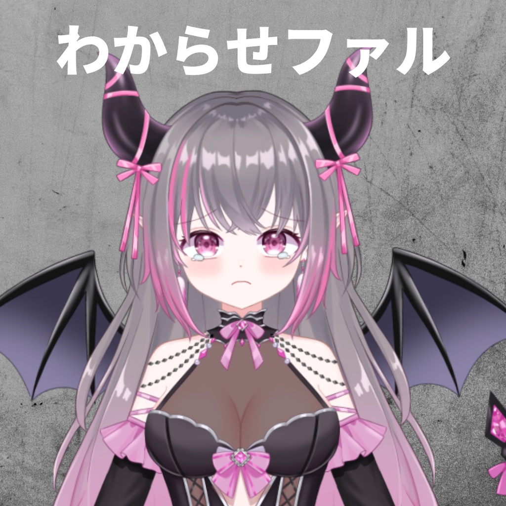 わからせファル