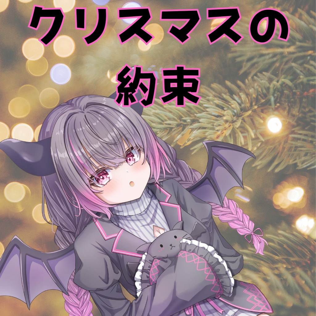 クリスマスの約束