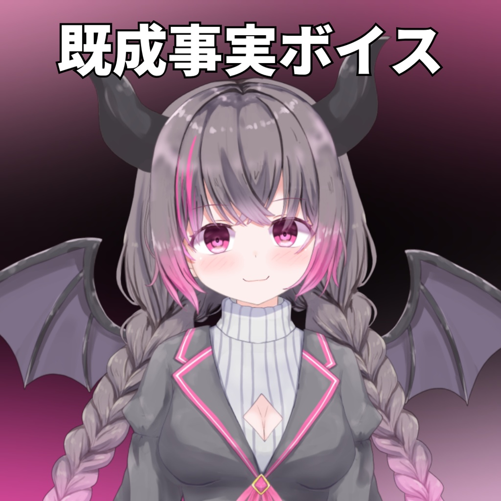 既成事実ファル