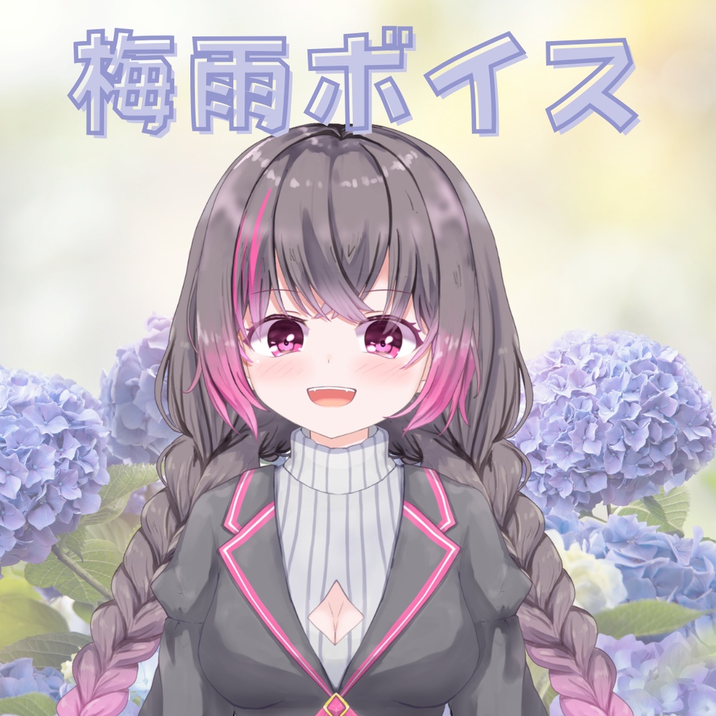 梅雨ボイス