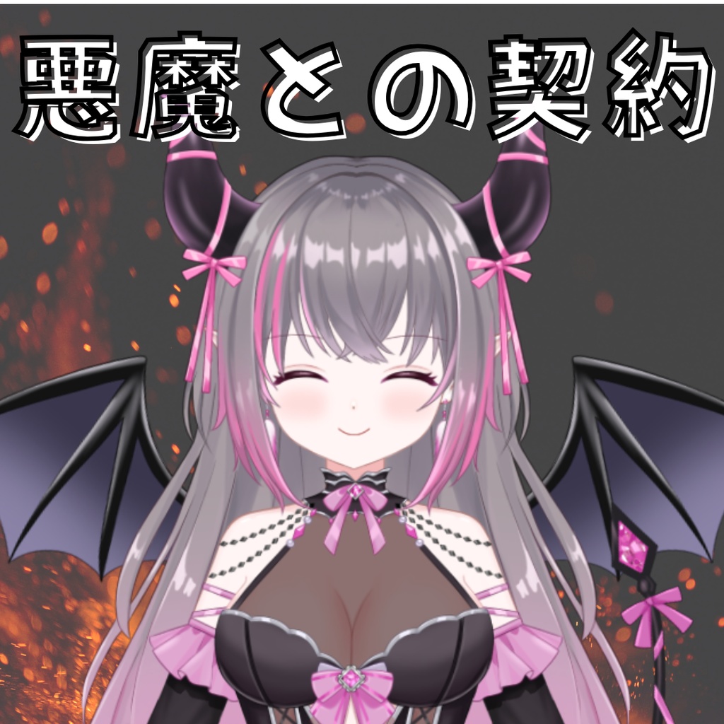 悪魔との契約