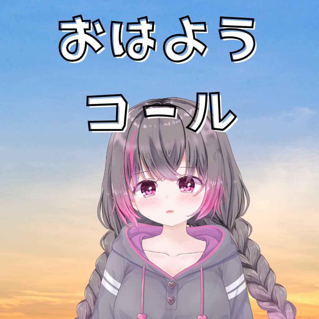 おはようコール
