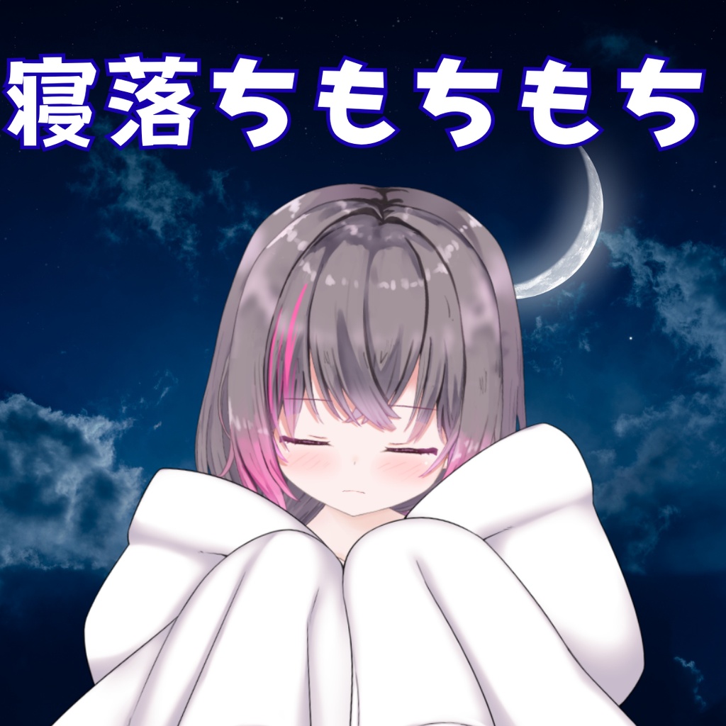 寝落ちもちもち？