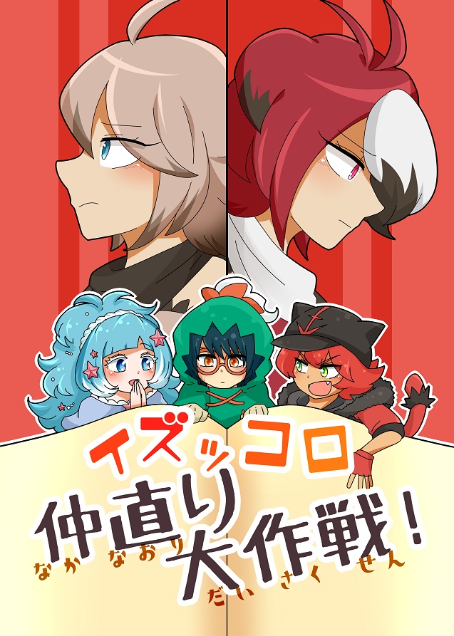 値下げ◆【らくがき漫画本】イズッコロ仲直り大作戦！（2020年2月発刊）