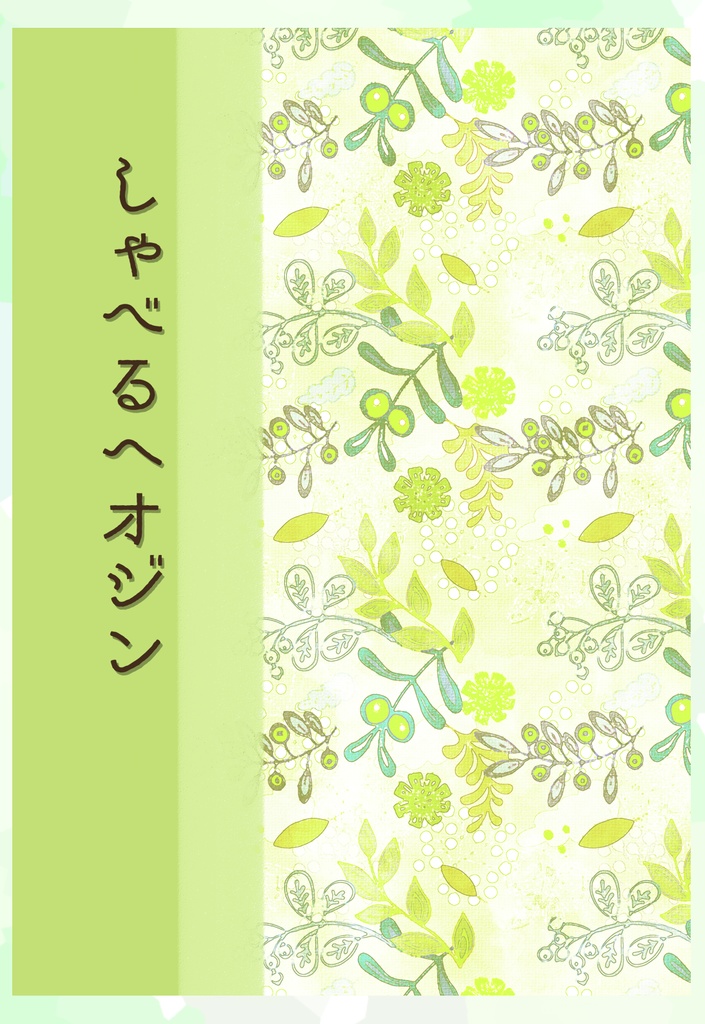 【らくがき漫画本】『いっぽう、そのころ』『しゃべるヘオジン』(2023年2月発刊)