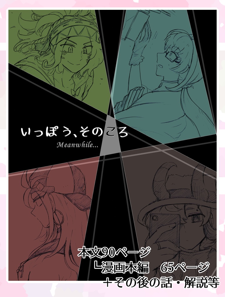 【らくがき漫画本】『いっぽう、そのころ』『しゃべるヘオジン』（2023年2月発刊）