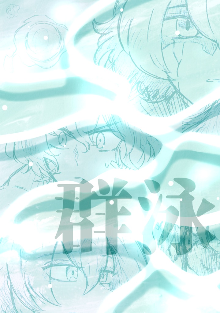 【らくがき漫画本】群泳（2024年10月発刊）