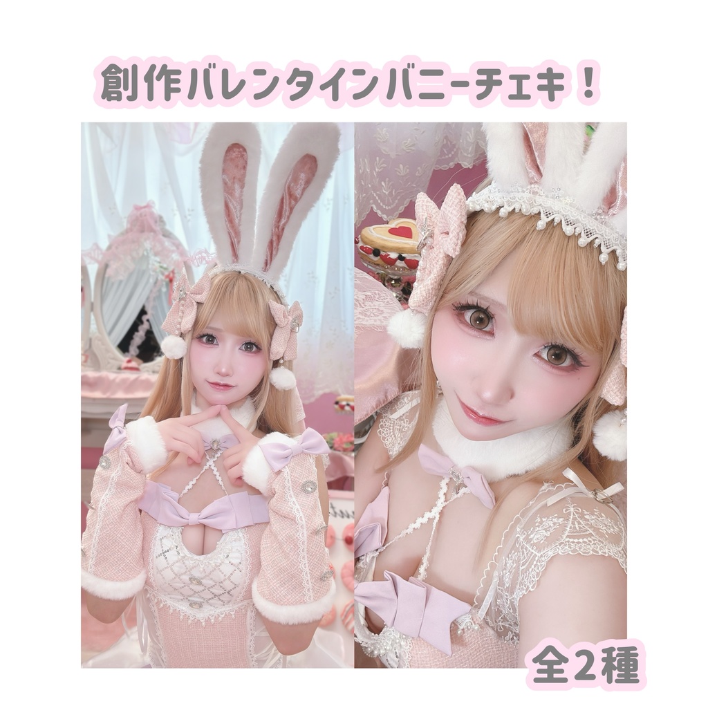 バレンタインバニーチェキ！1枚！