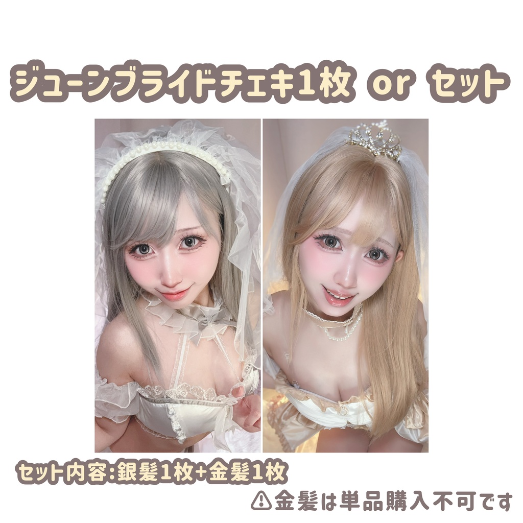 ♡ジューンブライドチェキ1枚♡セットバージョン有り♡