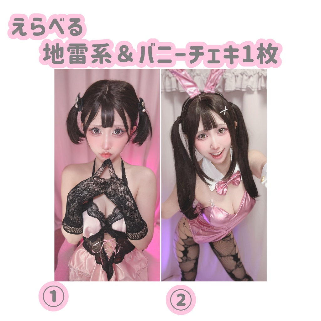選択式♡地雷系＆バニーチェキ1枚♡