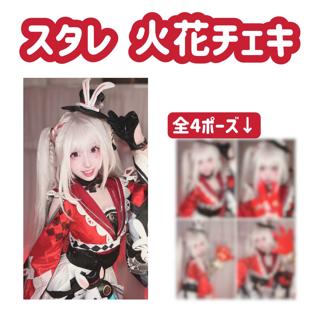 スタレ！火花チェキ！1枚！