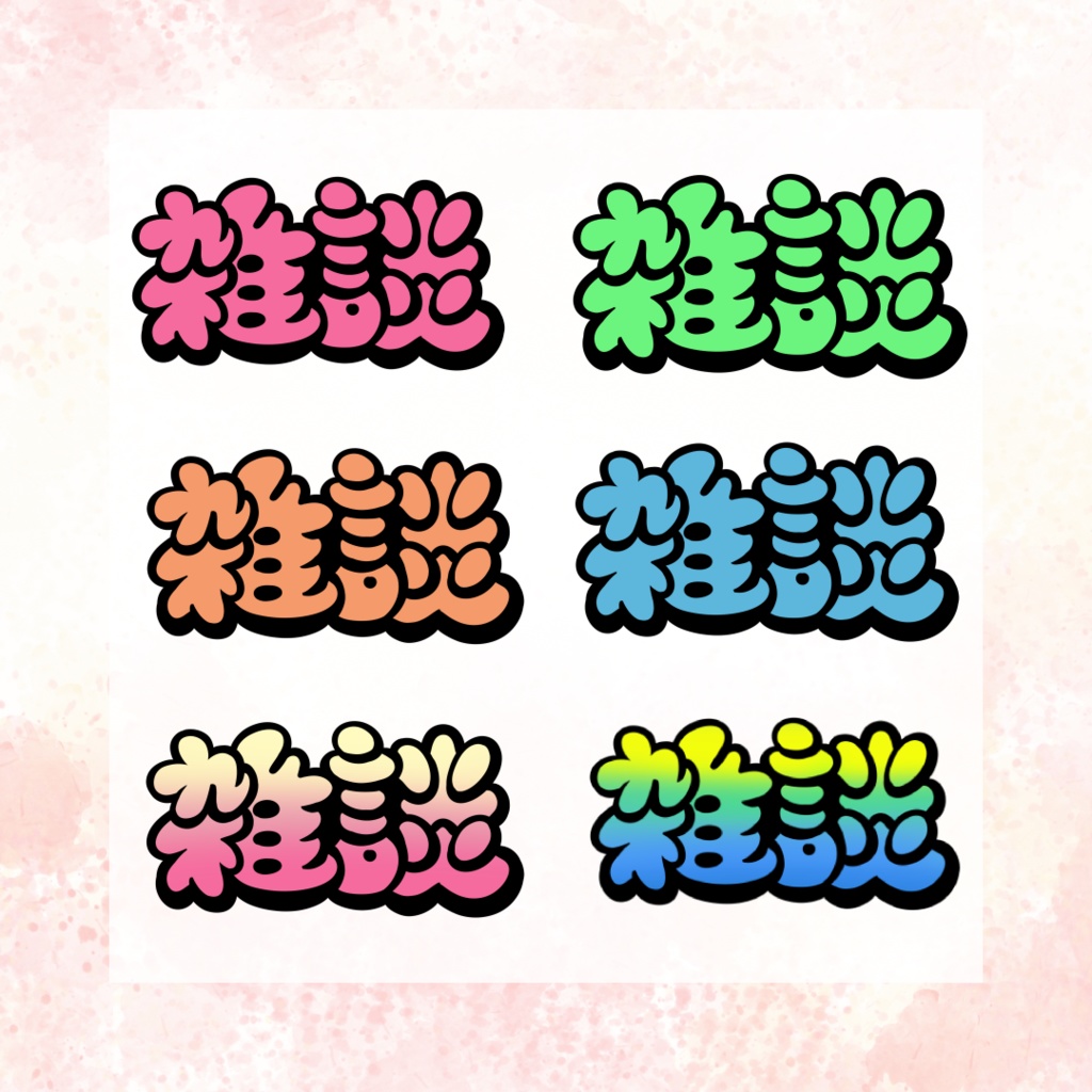 【無料】「雑談」配信者向けロゴ