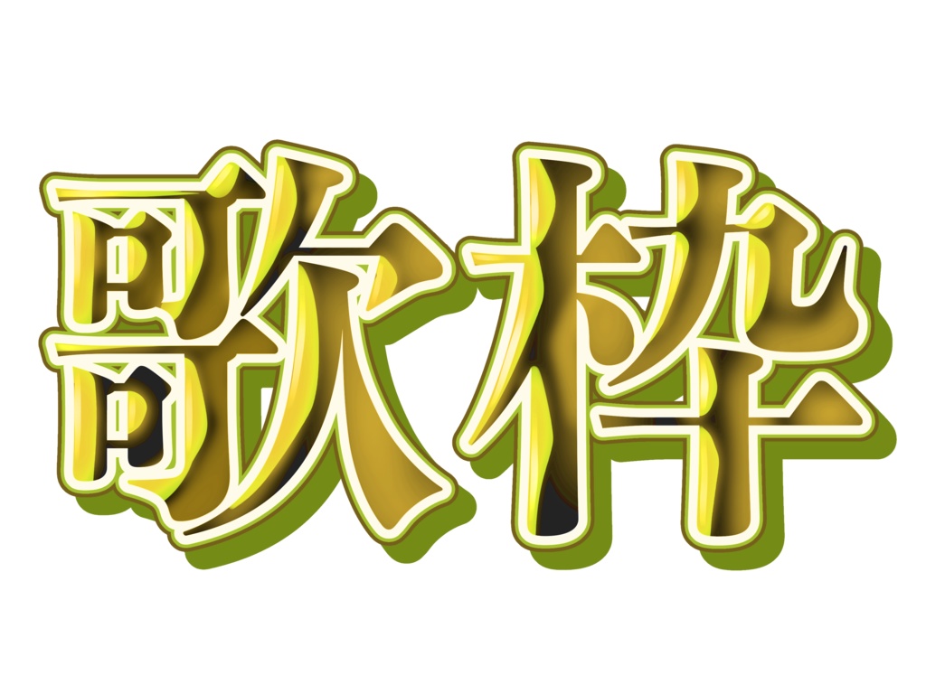 歌枠ロゴ(4色カラーセット)