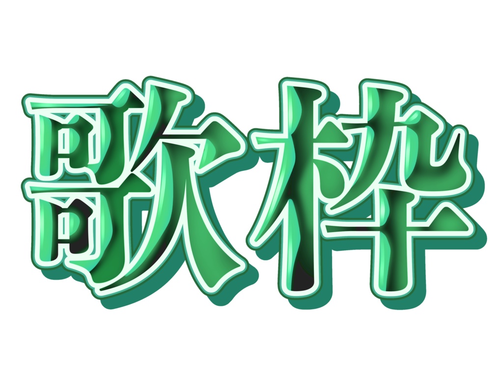 歌枠ロゴ(4色カラーセット)